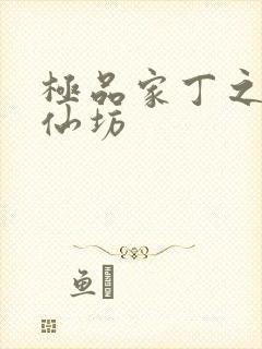 极品家丁之玉德仙坊