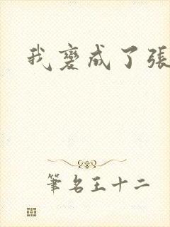 我变成了张无忌