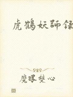 虎鹤妖师录小说