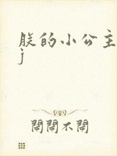 朕的小公主太嫩j