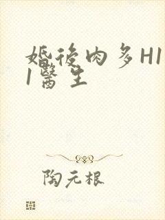 婚后肉多H1V1医生