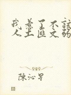 我惹了不该惹的人土匪文弱书生