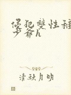 侵犯双性稚嫩小少爷h