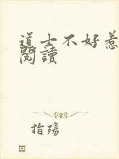 道士不好惹全文阅读