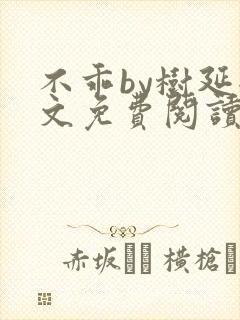 不乖by树延全文免费阅读笔趣阁