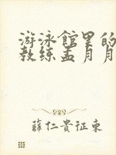 游泳馆里的两个教练孟月月