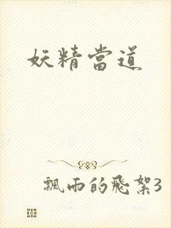 妖精当道