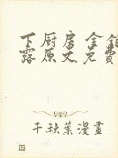 下厨房 金银花露原文免费读书