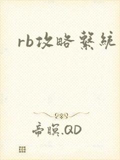 rb攻略系统