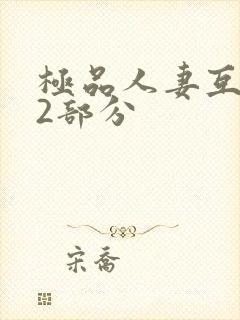 极品人妻互换32部分