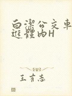 白洁公交车被挺进体内H
