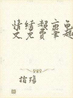 情绪超市龟甲全文免费笔趣阁