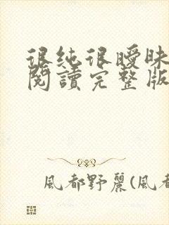 很纯很暧昧全文阅读完整版