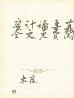 蜜汁娇妻有点甜全文免费阅读