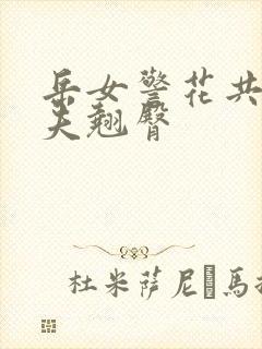 岳女警花共侍一夫翘臀