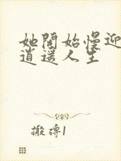 她开始慢迎迎合逍遥人生