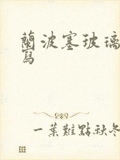 兰波塞玻璃球扩写