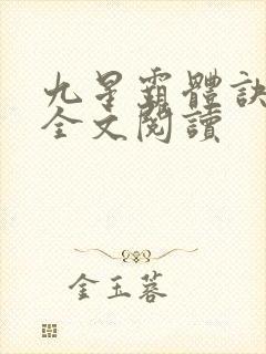 九星霸体诀免费全文阅读