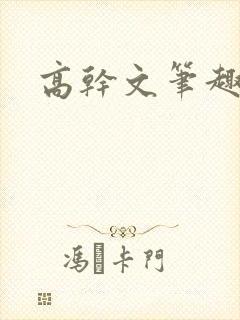 高干文笔趣阁