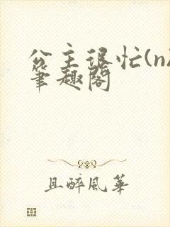 公主很忙(n)笔趣阁