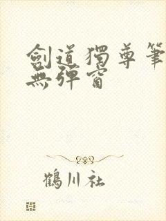 剑道独尊笔趣阁无弹窗