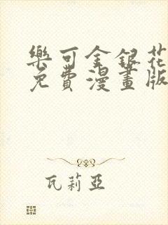 乐可金银花全文免费漫画版