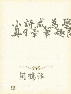 小诗成为学校教具9章笔趣阁