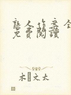 熟人作案 全文免费阅读