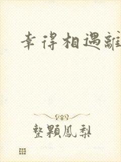 幸得相遇离婚时