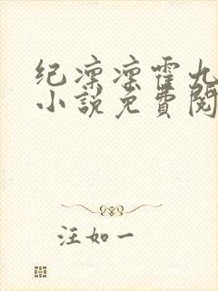 纪凛凛霍九霖的小说免费阅读在线