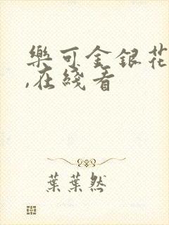 乐可金银花小说,在线看