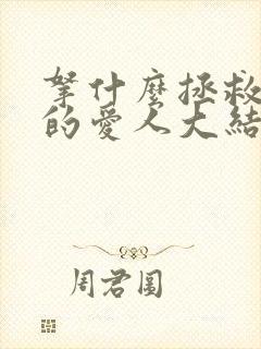 拿什么拯救你我的爱人大结局