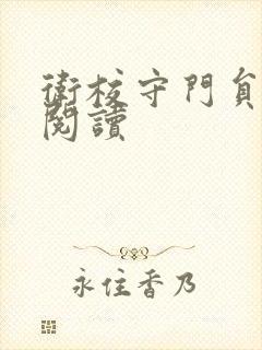 卫校守门员老吴阅读