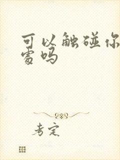 可以触碰你的深处吗