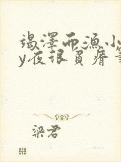 竭泽而渔小说by夜很贫瘠笔趣阁