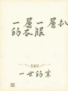 一层一层扒开你的衣服