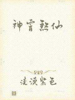 神霄煞仙