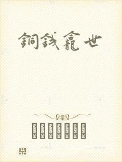 铜钱龛世