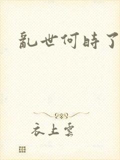 乱世何时了