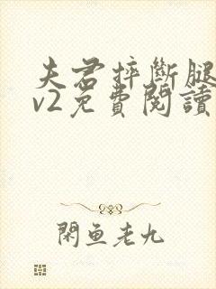 夫君摔断腿后1v2免费阅读