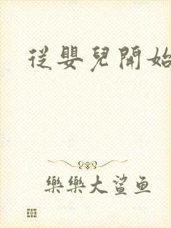 从婴儿开始入道