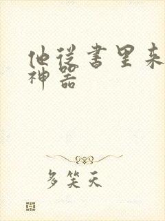 他从书里来追书神器