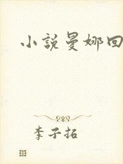 小说曼娜回忆录