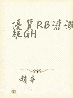优质RB灌溉系统GH