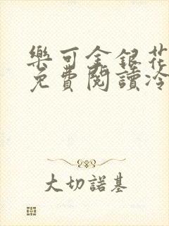 乐可金银花全文免费阅读冷门书屋无弹窗