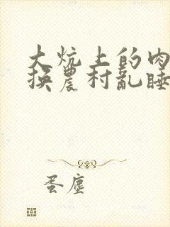 大炕上的肉体交换农村乱睡