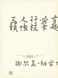 三人行必有双插头但枝笔趣阁