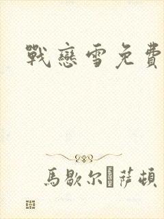 战恋雪免费阅读