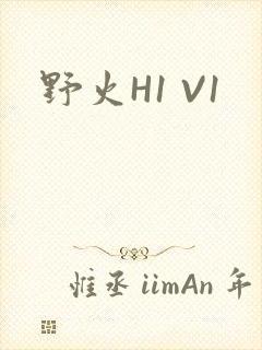 野火H1 V1