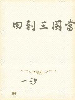 回到三国当军阀